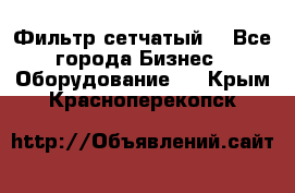 Фильтр сетчатый. - Все города Бизнес » Оборудование   . Крым,Красноперекопск